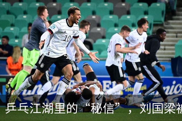 乒乓江湖里的“秘信”，刘国梁被指疑似“多嘴”！