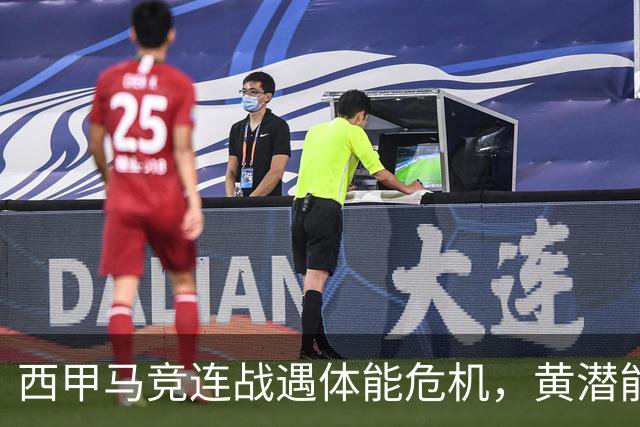 西甲马竞连战遇体能危机，黄潜能否客场爆冷？